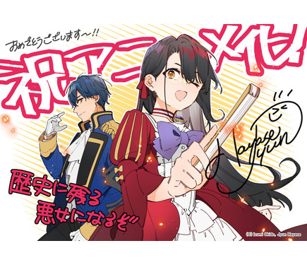 Amazon.co.jp: 歴史に残る悪女になるぞ 特典 ビジュアルボード