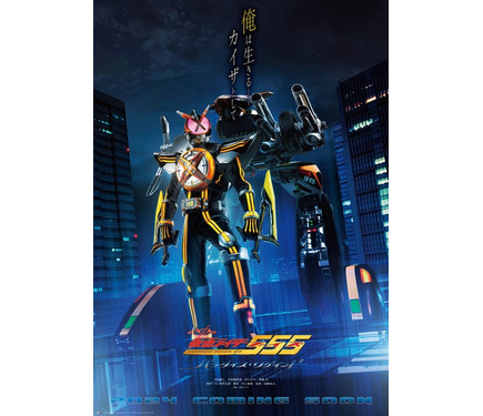 仮面ライダー555」完全新作のVシネクストが24年2月上映！スマート