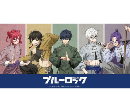 ブルーロック」潔、蜂楽、千切、凪、玲王たちが“カンフー”の使い手に