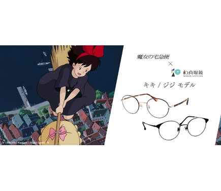 スタジオジブリ「魔女の宅急便」キキ＆ジジをイメージしたメガネが登場