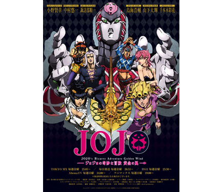 アニメ『ジョジョの奇妙な冒険 黄金の風』の第2弾ポスタービジュアルが