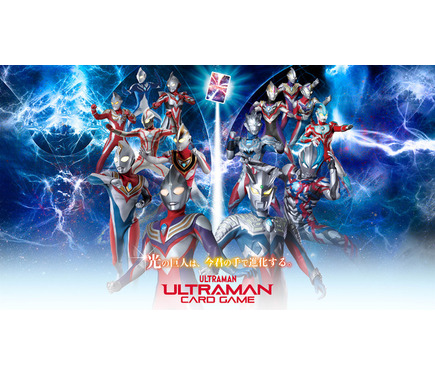 早い者勝ち！最終【世界100枚】ウルトラマンカードゲーム　7月イベント限定カード ウルトラマン カードゲーム」サービス2024年夏スタート―円谷プロが