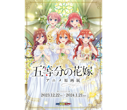 五等分の花嫁」放送5周年記念で5大プロジェクト始動！ 24年4月に