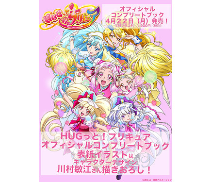 プリキュアオフィシャルコンプリートブック【初版】4冊セット HUGっと！プリキュア オフィシャルコンプリートブック 4月22日（月