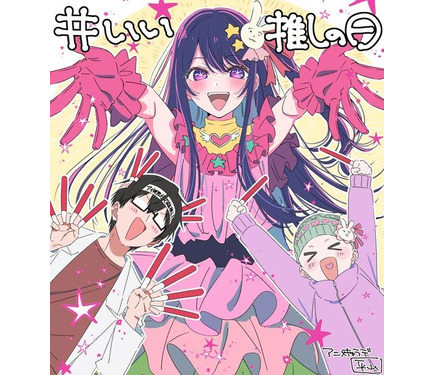 推しの子】「いい推しの日」記念！ 有馬かな、アクア…平牧大輔監督ら