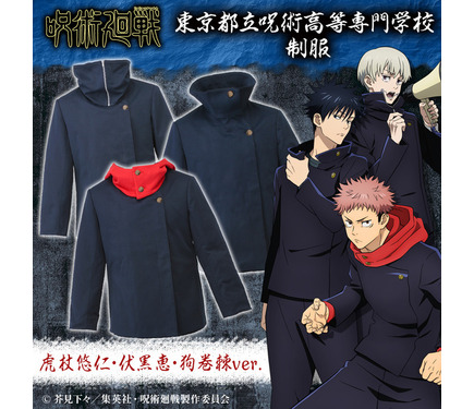 呪術廻戦 東京都立呪術高等専門学校 制服 3way 虎杖・伏黒・狗巻 686007.jpg