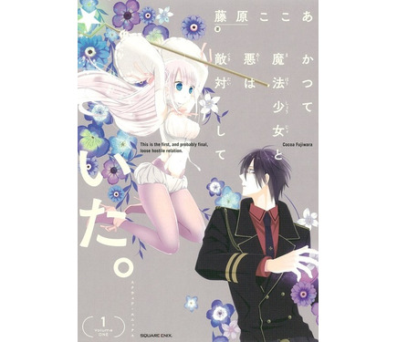 藤原ここあ「かつて魔法少女と悪は敵対していた。」TVアニメ化