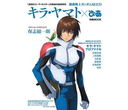 機動戦士ガンダムSEED FREEDOM キラ・ヤマト 保志総一朗さん サイン ガンダムSEED」キラ・ヤマトのすべてが詰まった“ぴあ”登場