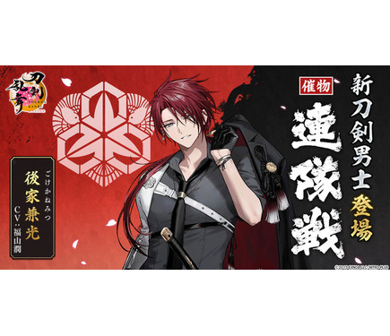 刀剣乱舞ONLINE」新刀剣男士・後家兼光（CV.福山潤）登場！ 「ボクも