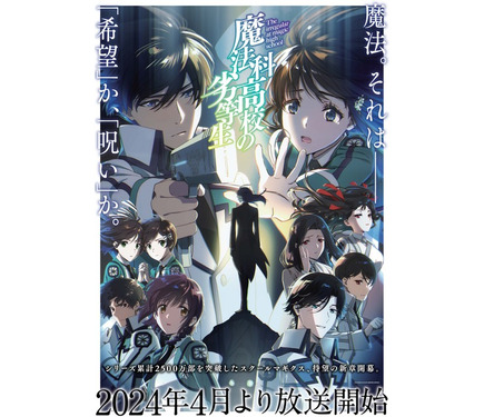 魔法科高校の劣等生」第3シーズンが4月スタート！OP主題歌はLiSA 本