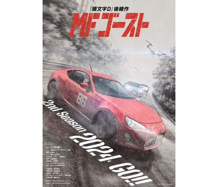 MFゴースト」86GT、アルピーヌ、ポルシェが駆ける！第2期ティザー