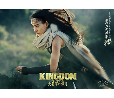 実写映画「キングダム 大将軍の帰還」謎多き大将軍・摎役は新木優子