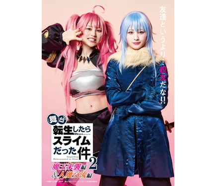 舞台「転スラ」第2弾、リムル＆ミリムの“マブダチビジュアル”と全
