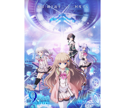 ノベルゲーム「9-nine」初のTVアニメは阿部敦、種崎敦美ら続投で2025年