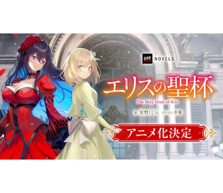 エリスの聖杯」TVアニメ化決定！令嬢サスペンス・ファンタジーに市ノ瀬