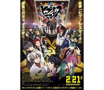 ヒプノシスマイク」映画化！ 25年2月21日公開♪ リアルタイム投票で