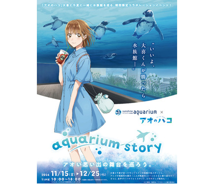 アオのハコ」大喜と千夏のデートを追体験♪ サンシャイン水族館で