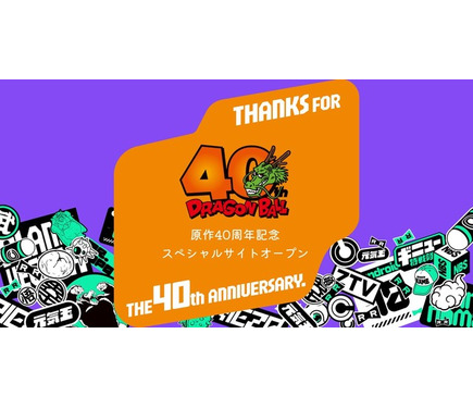 ドラゴンボール」連載開始40周年！ 記念サイトがオープン♪ 最新情報の