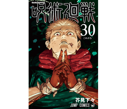 呪術廻戦」29巻＆最終30巻が12月25日同時発売！ 芥見下々描き下ろしの
