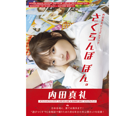 内田真礼ビジュアルブック さくらんぼ ぼん。アニメイト特典