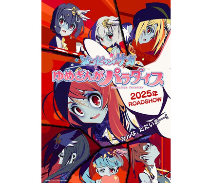 劇場版「ゾンビランドサガ ゆめぎんがパラダイス」2025年公開が