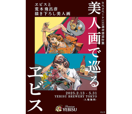 ジョジョ」荒木飛呂彦が美人画を描き下ろし！ オリジナルビール
