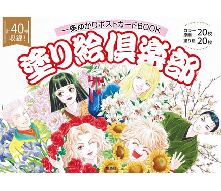 有閑倶楽部」など少女マンガの“レジェンド”！一条ゆかりの“原画”を塗っ