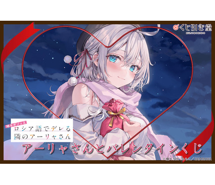 時々ボソッとロシア語でデレる隣のアーリャさん』アーリャさんと