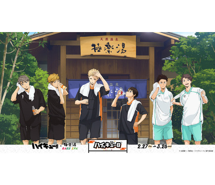 ハイキュー!!」月島や及川、宮兄弟の湯上り姿にキュンっ♪ 「極楽湯