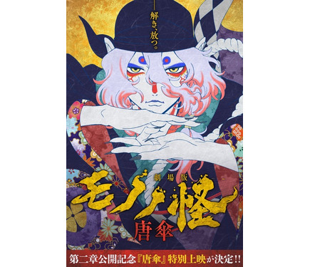 定番人気，定番】 劇場版モノノ怪 唐傘 B1 ポスター 映画 神谷浩史