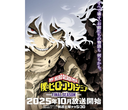 ヒロアカ」FINAL SEASONは10月放送開始！死柄木弔が描かれた
