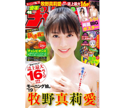 モーニング娘。'19・牧野真莉愛が表紙を飾る週刊少年チャンピオン46号