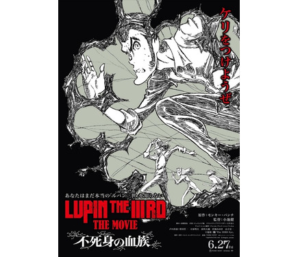 ルパン三世」約30年ぶり！2D劇場版アニメ完全新作「不死身の血族