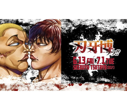 刃牙博ッッ！　アクリルキーホルダー　コンプリートセット 新”公式原画展「刃牙博ッッ!!」のチケットが発売開始！初公開