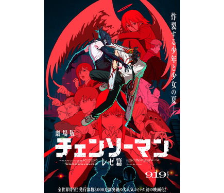 劇場版チェンソーマン レゼ篇 ポスターB1 劇場版「チェンソーマン レゼ篇」ポスタービジュアル - 劇場版