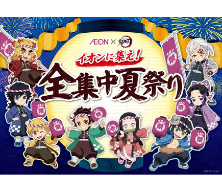 鬼滅の刃」煉獄さん、炭治郎らと“夏祭り”だ！ 義勇（CV櫻井孝宏