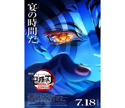 鬼滅の刃 無限城編」世界最速上映が開催！ 全七夜特別放送では