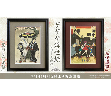 ゲ謎」鬼太郎の父と水木の友情が美しく浮世絵に…！「ゲゲゲ浮世絵