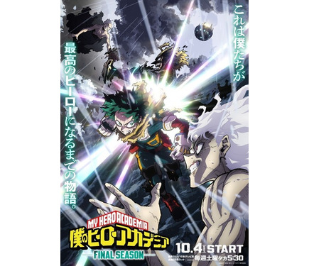 ヒロアカ FINAL SEASON」10月4日放送開始！キャラクター名シーン投票