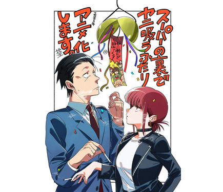 スーパーの裏でヤニ吸うふたり」26年TVアニメ化決定！SNS＆書店