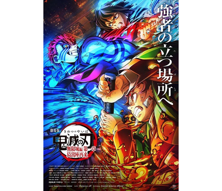 【100億突破SALE】劇場版「鬼滅の刃」無限城編　第一章　B2ポスター ✨🔥🍠宝(TAKA)🍠🔥✨ on X: 