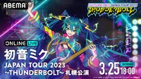 うた☆プリ」3D LIVE「ASS MU」ライブ・ビューイング開催決定！ 特典