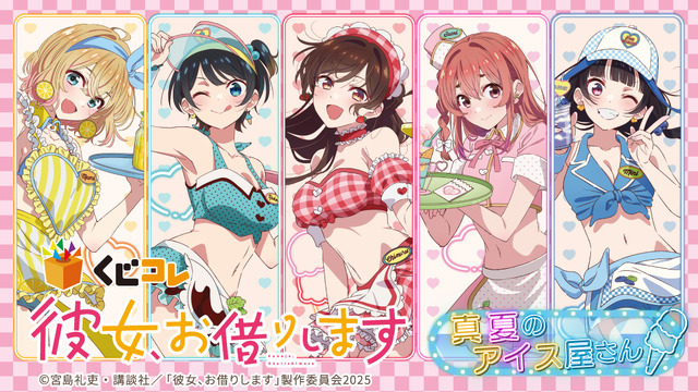 更科瑠夏 かのかり 彼女、お借りします くじコレ 真夏のアイス屋さん 5点セット 1004316.jpg?zoom=spacing