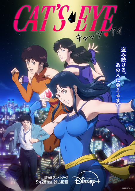 完全新作アニメ「キャッツ・アイ」冴羽獠のベースになった“神谷”も活躍