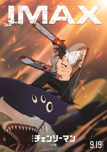 劇場版 チェンソーマン レゼ編 IMAX 入場者特典 A3ポスター 台湾限定 劇場版 チェンソーマン レゼ編 IMAX 入場者特典 A3ポスター 台湾
