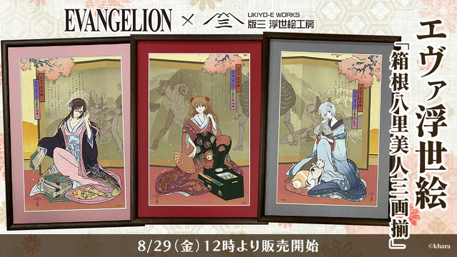 エヴァ」レイ、アスカ、マリがしっぽり美人♪「鳳凰三美人図」モチーフ