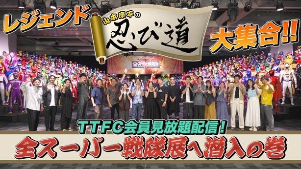 50年の歴史に感涙した「全スーパー戦隊展」…その潜入レポートをTTFCに