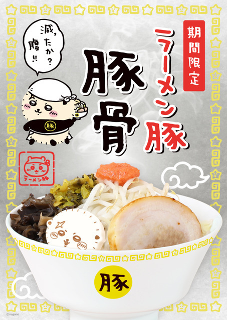 ちいかわラーメン 豚」減ったか？腹!! ラッコのオリジナルどんぶり入り