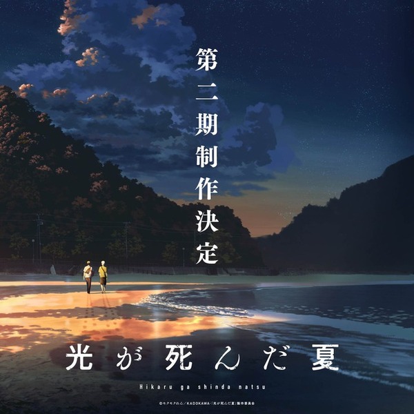 光が死んだ夏」第2期が制作決定！小林千晃＆梅田修一朗がコメント