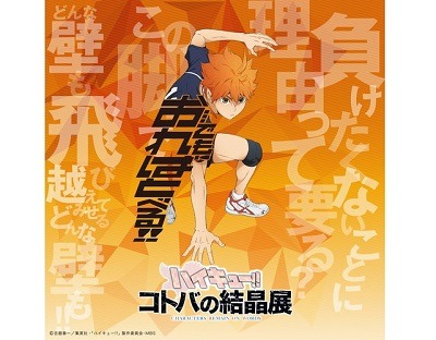 西武ギャラリーにて ハイキュー の名言が詰まった立体展示展 ハイキュー コトバの結晶展 の開催が決定 超 アニメディア 西武ギャラリーにて ハイキュー の名言が詰まった立体展示展 ハイキュー コトバの結晶展 の開催が決定 超 アニメディア